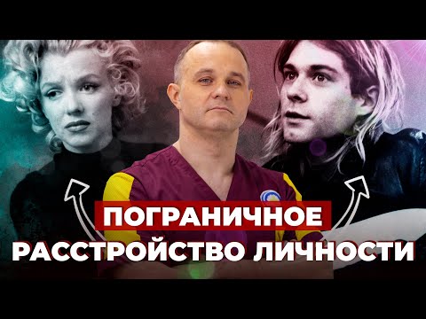 Видео: ПОГРАНИЧНОЕ РАССТРОЙСТВО ЛИЧНОСТИ (ПРЛ): признаки и симптомы | Как лечить пограничное расстройство?