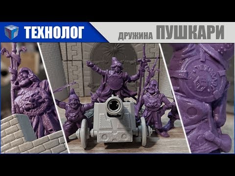 Видео: ТЕХНОЛОГ | Битвы Fantasy набор солдатиков Дружина ПУШКАРИ | Гильдия Вольных Стрелков