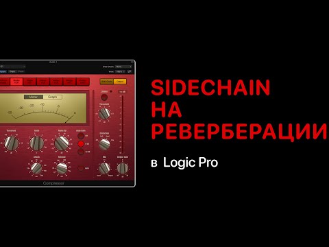 Видео: Раскачиваем трек с помощью Sidechain на реверберации [Logic Pro Help]