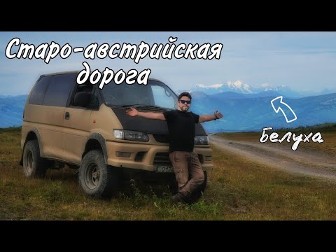 Видео: Старо-австрийская дорога  #горабелуха #староавстрийскаядорога#вко #автопутешествие