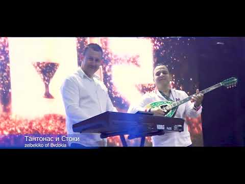 Видео: Тантонас и Стоки Евдокия Tantonas i Srtoki    Evdokia cover