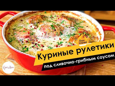 Видео: Куриные рулетики под сливочно-грибным соусом 🔥 ОЛЕГ ЖАРИТ!