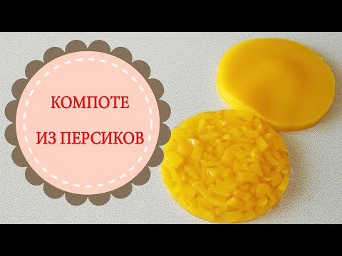 Видео: КОМПОТЕ ИЗ ПЕРСИКОВ.Быстрый рецепт вкуснейшей прослойки для торта.