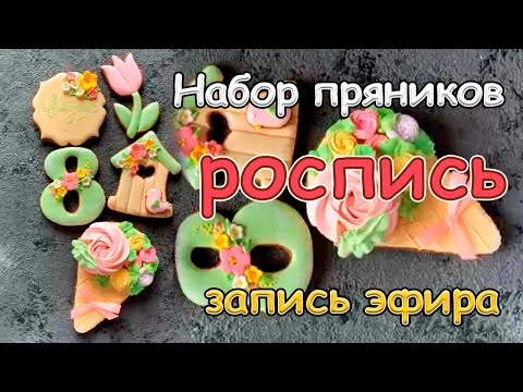 Видео: Роспись набора пряников к 8 Марта. Запись эфира Марии Ермолаевой [часовой мастер-класс]