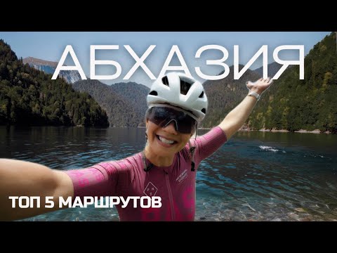 Видео: ЛУЧШИЕ ВЕЛОМАРШРУТЫ АБХАЗИИ / РИЦА / МАМДЗЫШХА / МЮССЕРА / ГАГРА / НОВЫЙ АФОН