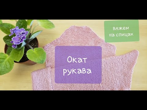 Видео: Вяжем окат рукава спицами. Секреты в вязании рукава.