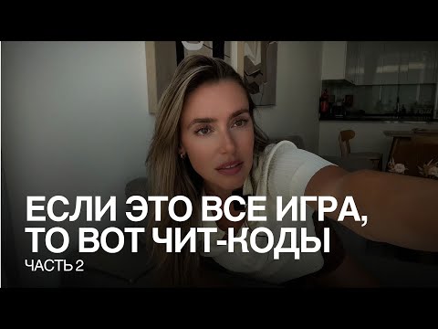 Видео: Часть 2 - про правила этой игры