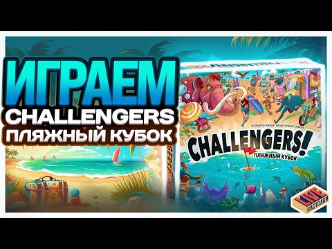 Видео: Играем в настольную игру Challengers Пляжный Кубок