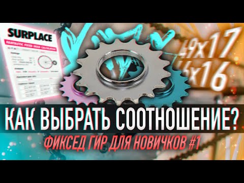 Видео: КАКОЕ СООТНОШЕНИЕ ЛУЧШЕ В ГОРОДЕ? КАДЕНС, СКИДПАТЧИ и ПЕРЕДАТОЧНОЕ ЧИСЛО |ФИКСЕД ГИР ДЛЯ НОВИЧКОВ #1