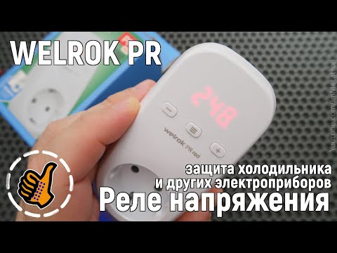 Видео: Welrok PR - Реле напряжения - для дома в розетку,  защита вашей техники.