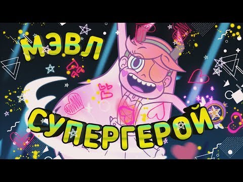 Видео: МЭВЛ-СУПЕРГЕРОЙ | КЛИП | МУЗЫКА | СТАР И МАРКО | СТАР ПРОТИВ СИЛ ЗЛА | НАРЕЗКА