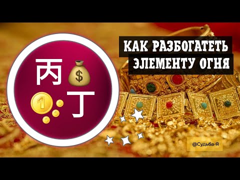 Видео: Как разбогатеть Господину Дня Огонь 