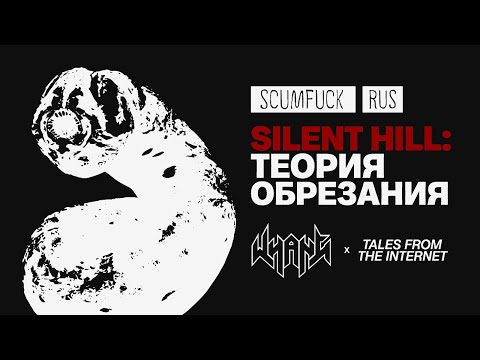 Видео: Silent Hill: Кризис теории про обрезание - Истории из Интернета - Whang! (RUS VO)