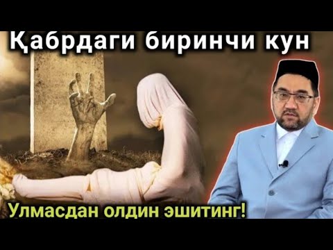 Видео: Кабрда Биринчи Кун Нима Вокия Булади Улмасдан Олдин Буни Эшитинг