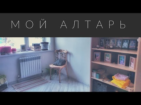 Видео: Мой алтарь
