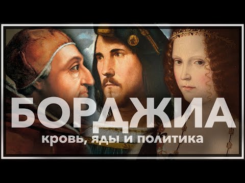 Видео: БОРДЖИА: Кровь, Яды и Политика