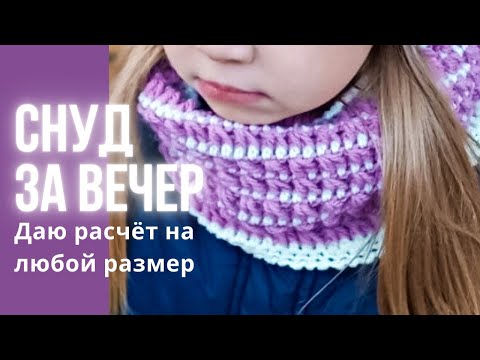 Видео: 👍♥️🔥 УДОБНЫЙ ТЁПЛЫЙ СНУД КРЮЧКОМ | МК Интересный узор крючком. Снуд крючком детский /Вязание крючком