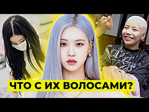Видео: РАЗОБЛАЧЕНИЕ «ИДЕАЛЬНЫХ» ВОЛОС АЙДОЛОВ