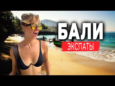 Видео: Жизнь наших на Бали | ЭКСПАТЫ