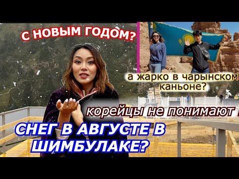 Видео: СНЕГ И ЖАРА в Шымбулаке и Чарынском каньоне.ЧТО ЗА АВГУСТА? 쉼블락과 차른캐년 Кореянка Minkyungha|경하