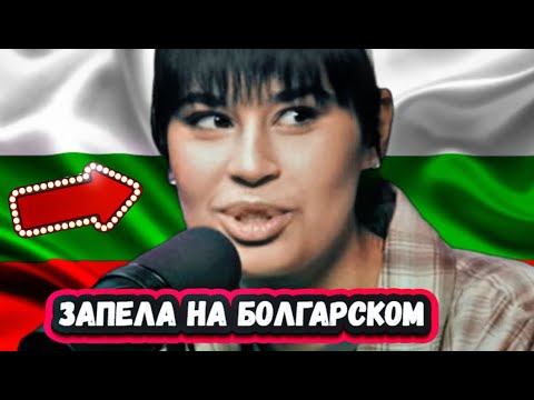 Видео: ВОТ ЭТО УРОВЕНЬ!5 минут назад! Диана Анкудинова исполнила песню на Болгарском языке