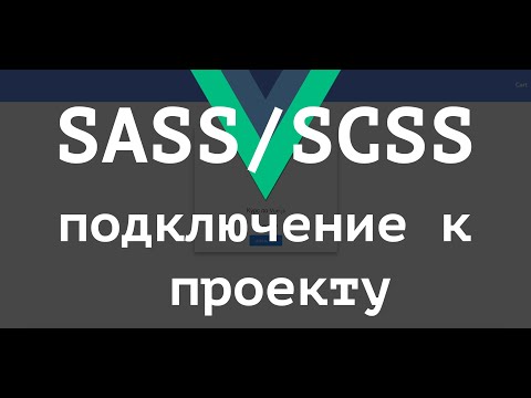 Видео: [ВАЖНО - Читай описание] Подключение SASS / SCSS к проекту (vue cli 3) на Vue.js