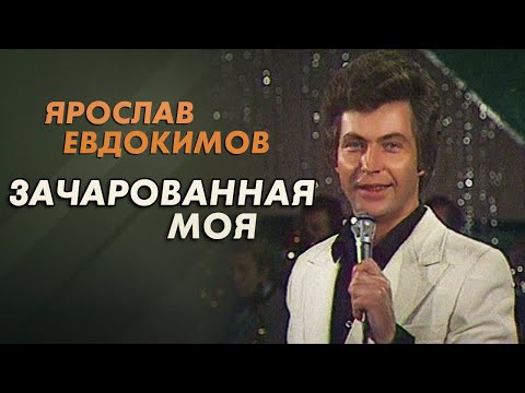 Видео: Ярослав Евдокимов - Зачарованная моя
