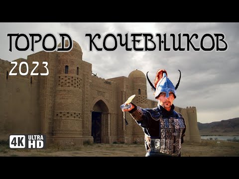 Видео: 4K| Город Кочевников в Казахстане, 2023 год. "Крепость Номад" на берегу реки Или.