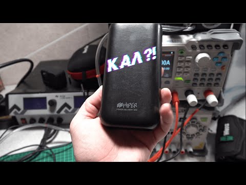 Видео: @DevilByte Тест повербанка HIPER повербанк powerbank