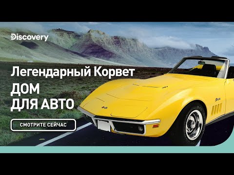 Видео: Легендарный Корвет | Дом для авто | Discovery