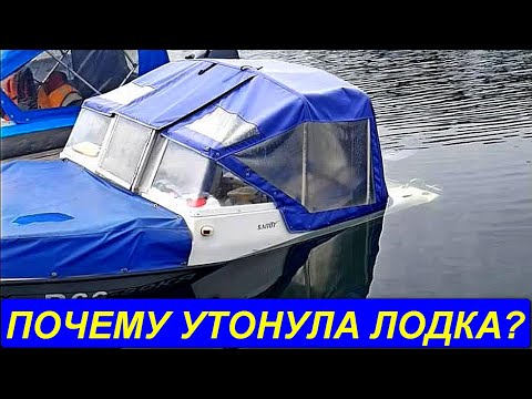 Видео: УТОНУЛА ЛОДКА! Меры безопасности на воде. Как поднимать лодку? Что делать в первую очередь?