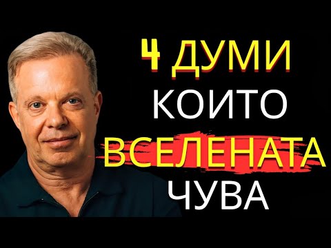 Видео: Тайната на Джо Диспенза: 4 думи, които променят всичко