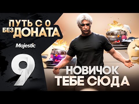 Видео: НОВИЧОК ЗАБРАЛ ВСЕ БОНУСЫ И РАЗБОГАТЕЛ НА MAJESTIC RP | ПУТЬ БОМЖА С 0 БЕЗ ДОНАТА в GTA 5 RP