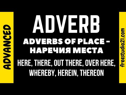 Видео: Adverbs of Place - наречия места