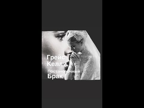 Видео: ГРЕЙС КЕЛЛИ или постановочный брак#франция #женские истории#биография #интересное
