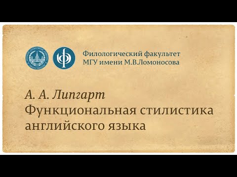Видео: Лекция 1. «Функциональная стилистика английского языка» — А.А. Липгарт