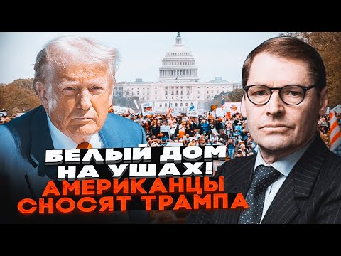 Видео: 💥ЖИРНОВ: Трампу НАШЛИ ЗАМЕНУ! Республиканцев ГОНЯТ ИЗ КОНГРЕССА, США захлестнула ВОЛНА ПРОТЕСТОВ