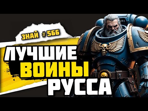 Видео: 5 ВОЛЧЬИХ ЛОРДОВ. Их Подвиги Заставили Дрожать ИМПЕРАТОРА! | Знай #566 | Warhammer 40000