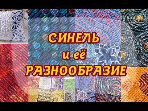 Видео: Синель и её разнообразие