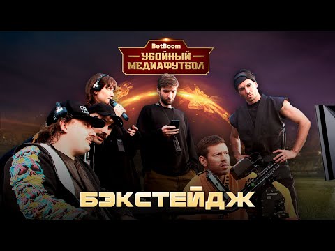 Видео: BetBoom бэкстейдж убойного медиафутбола