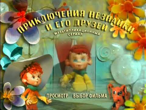 Видео: Приключения незнайки и капитана Врунгеля (1971 - 1976) МЕНЮ DVD