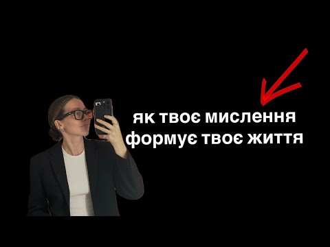Видео: Ключ до змін - в усвідомленні переконань. 