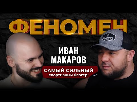 Видео: САМЫЙ СИЛЬНЫЙ спортивный блогер.ФЕНОМЕН Иван Макаров