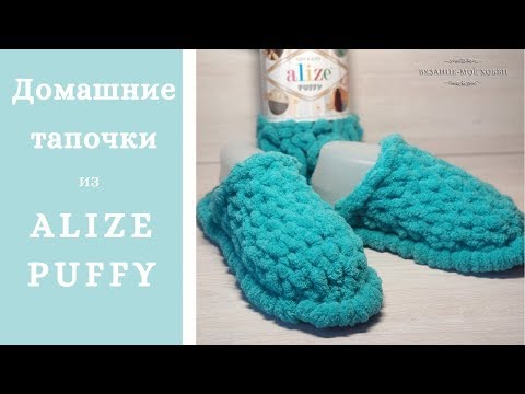 Видео: Домашние Тапочки из Alize Puffy (Aлизе Пуффи). Мастер класс для начинающих.