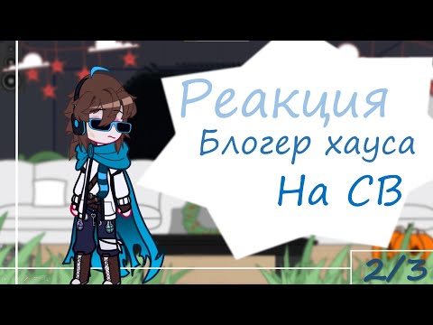 Видео: ❗️2X❗️ || Реакция блогер хауса на СВ || 2/3 ||