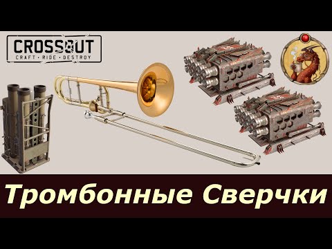 Видео: Тромбонные Сверчки Crossout