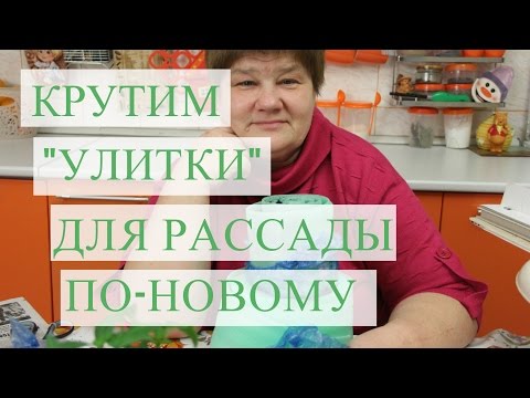 Видео: Супер способ для "улитки". Рассада в улитке.