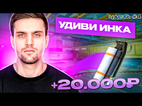 Видео: УДИВИ ИНК МЕЙТА И ПОЛУЧИ 20.000р - ЧАСТЬ #4 #inkmate #leha2077 #zibert1715
