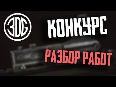 Видео: Разбор работ подписчиков | Про работу в 3D