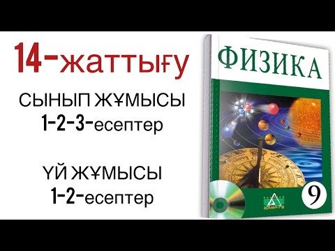 Видео: 9 сынып физика 14 жаттығу